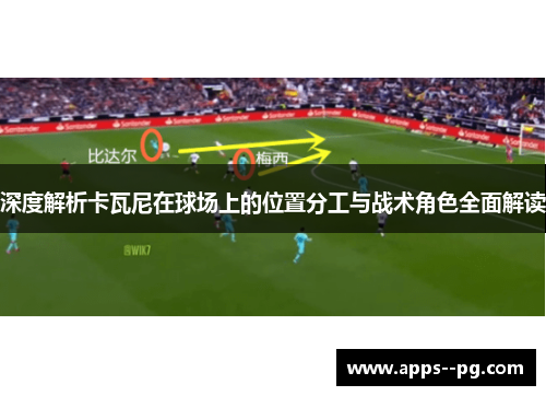 深度解析卡瓦尼在球场上的位置分工与战术角色全面解读