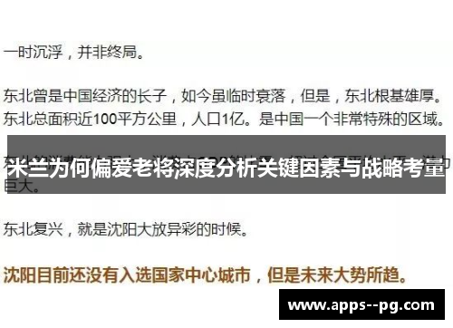 米兰为何偏爱老将深度分析关键因素与战略考量