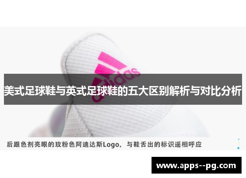 美式足球鞋与英式足球鞋的五大区别解析与对比分析
