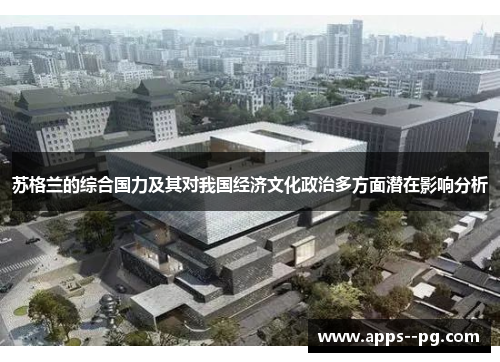 苏格兰的综合国力及其对我国经济文化政治多方面潜在影响分析