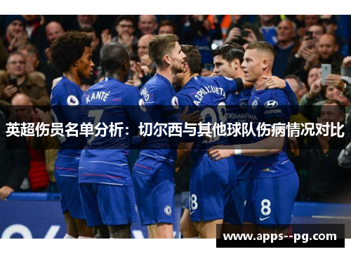 英超伤员名单分析：切尔西与其他球队伤病情况对比