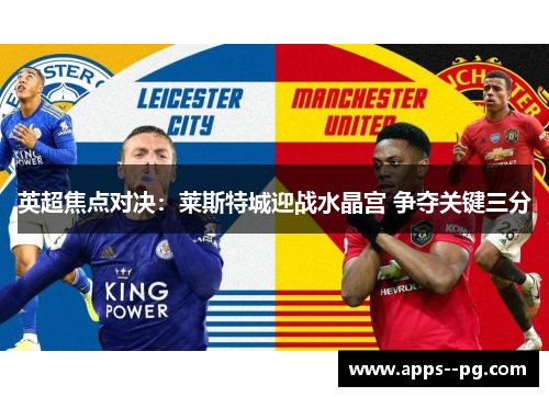 英超焦点对决：莱斯特城迎战水晶宫 争夺关键三分