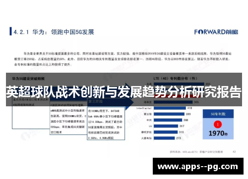 英超球队战术创新与发展趋势分析研究报告