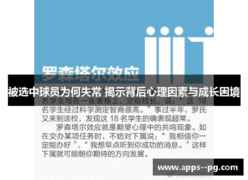 被选中球员为何失常 揭示背后心理因素与成长困境
