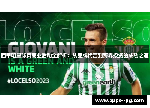 西甲明星球员商业活动全解析：从品牌代言到跨界投资的成功之道