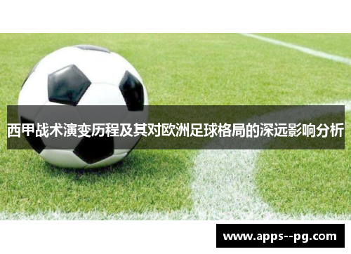 西甲战术演变历程及其对欧洲足球格局的深远影响分析 西甲战术演变历程及其对欧洲足球格局的深远影响分析