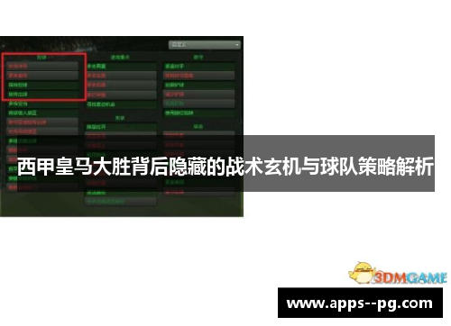 西甲皇马大胜背后隐藏的战术玄机与球队策略解析 西甲皇马大胜背后隐藏的战术玄机与球队策略解析