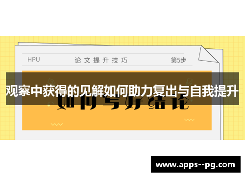 观察中获得的见解如何助力复出与自我提升 观察中获得的见解如何助力复出与自我提升