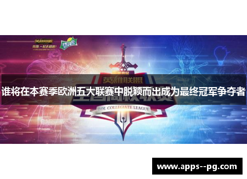 谁将在本赛季欧洲五大联赛中脱颖而出成为最终冠军争夺者