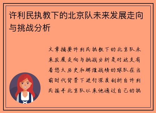 许利民执教下的北京队未来发展走向与挑战分析 许利民执教下的北京队未来发展走向与挑战分析