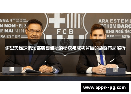 谢里夫足球俱乐部屡创佳绩的秘诀与成功背后的战略布局解析