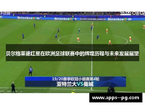 贝尔格莱德红星在欧洲足球联赛中的辉煌历程与未来发展展望 贝尔格莱德红星在欧洲足球联赛中的辉煌历程与未来发展展望