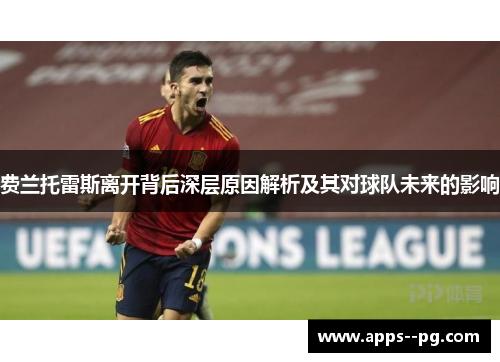 费兰托雷斯离开背后深层原因解析及其对球队未来的影响 费兰托雷斯离开背后深层原因解析及其对球队未来的影响