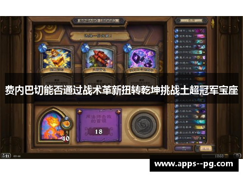 费内巴切能否通过战术革新扭转乾坤挑战土超冠军宝座 费内巴切能否通过战术革新扭转乾坤挑战土超冠军宝座