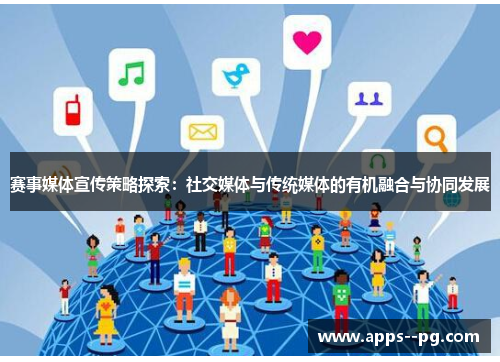 赛事媒体宣传策略探索:社交媒体与传统媒体的有机融合与协同发展 赛事媒体宣传策略探索:社交媒体与传统媒体的有机融合与协同发展