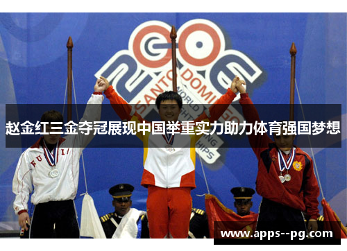 赵金红三金夺冠展现中国举重实力助力体育强国梦想 赵金红三金夺冠展现中国举重实力助力体育强国梦想