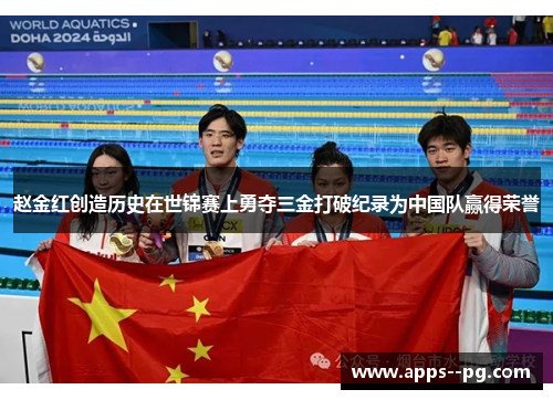 赵金红创造历史在世锦赛上勇夺三金打破纪录为中国队赢得荣誉 赵金红创造历史在世锦赛上勇夺三金打破纪录为中国队赢得荣誉