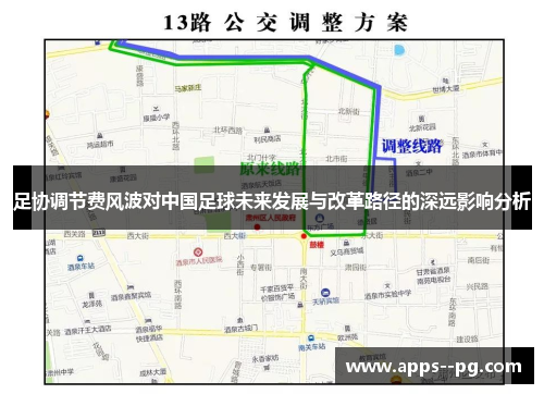 足协调节费风波对中国足球未来发展与改革路径的深远影响分析 足协调节费风波对中国足球未来发展与改革路径的深远影响分析