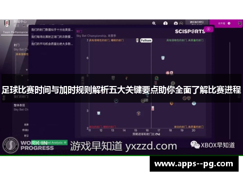 足球比赛时间与加时规则解析五大关键要点助你全面了解比赛进程 足球比赛时间与加时规则解析五大关键要点助你全面了解比赛进程