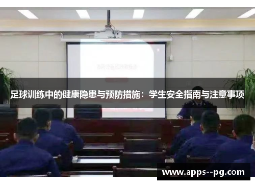 足球训练中的健康隐患与预防措施:学生安全指南与注意事项 足球训练中的健康隐患与预防措施:学生安全指南与注意事项