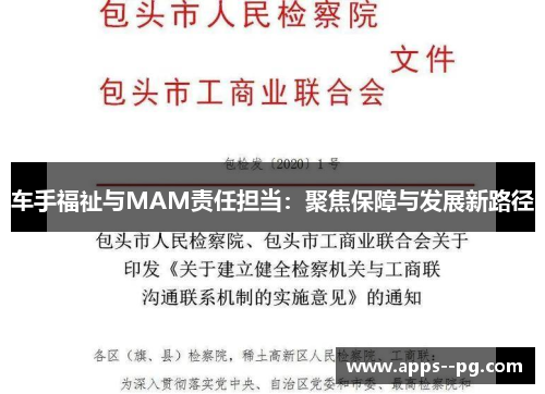 车手福祉与MAM责任担当:聚焦保障与发展新路径 车手福祉与MAM责任担当:聚焦保障与发展新路径