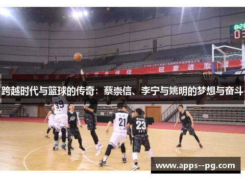 跨越时代与篮球的传奇:蔡崇信、李宁与姚明的梦想与奋斗 跨越时代与篮球的传奇:蔡崇信、李宁与姚明的梦想与奋斗
