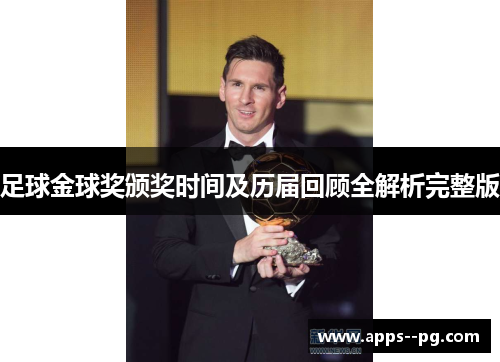 足球金球奖颁奖时间及历届回顾全解析完整版 足球金球奖颁奖时间及历届回顾全解析完整版