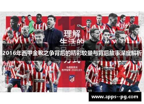 2016年西甲金靴之争背后的精彩较量与背后故事深度解析 2016年西甲金靴之争背后的精彩较量与背后故事深度解析