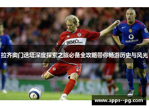 拉齐奥门迭塔深度探索之旅必备全攻略带你畅游历史与风光 拉齐奥门迭塔深度探索之旅必备全攻略带你畅游历史与风光