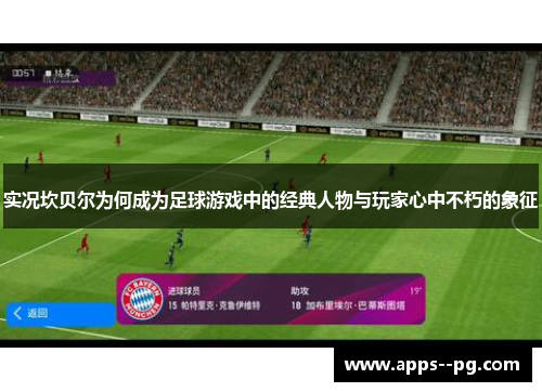 实况坎贝尔为何成为足球游戏中的经典人物与玩家心中不朽的象征 实况坎贝尔为何成为足球游戏中的经典人物与玩家心中不朽的象征