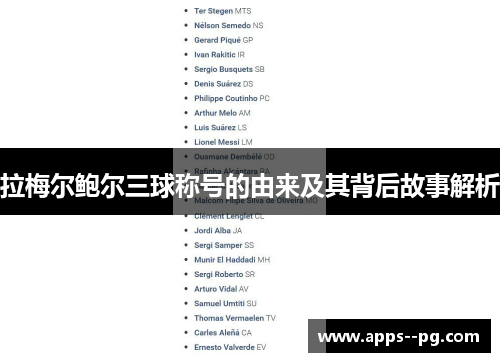 拉梅尔鲍尔三球称号的由来及其背后故事解析 拉梅尔鲍尔三球称号的由来及其背后故事解析