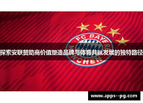 探索安联赞助商价值塑造品牌与体育共赢发展的独特路径 探索安联赞助商价值塑造品牌与体育共赢发展的独特路径