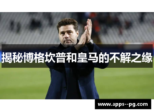 揭秘博格坎普和皇马的不解之缘 揭秘博格坎普和皇马的不解之缘