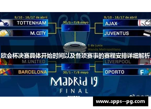 欧会杯决赛具体开始时间以及各项赛事的赛程安排详细解析 欧会杯决赛具体开始时间以及各项赛事的赛程安排详细解析