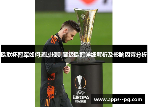 欧联杯冠军如何通过规则晋级欧冠详细解析及影响因素分析 欧联杯冠军如何通过规则晋级欧冠详细解析及影响因素分析
