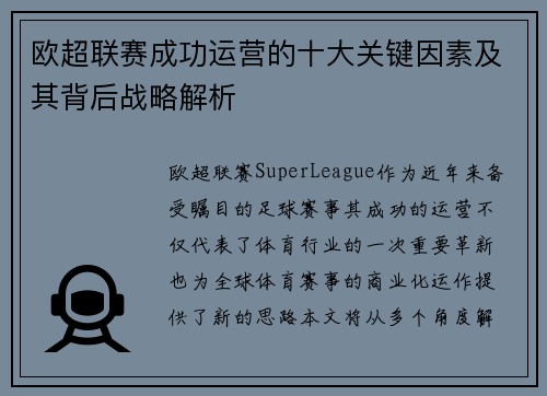 欧超联赛成功运营的十大关键因素及其背后战略解析 欧超联赛成功运营的十大关键因素及其背后战略解析