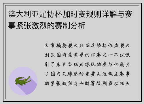 澳大利亚足协杯加时赛规则详解与赛事紧张激烈的赛制分析 澳大利亚足协杯加时赛规则详解与赛事紧张激烈的赛制分析