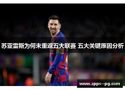 苏亚雷斯为何未重返五大联赛 五大关键原因分析 苏亚雷斯为何未重返五大联赛 五大关键原因分析