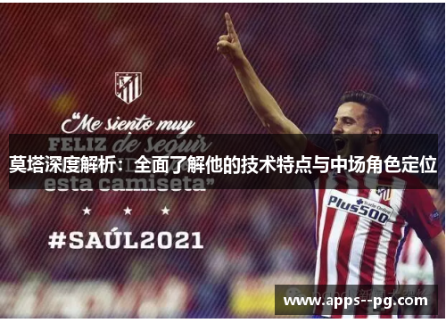 莫塔深度解析:全面了解他的技术特点与中场角色定位 莫塔深度解析:全面了解他的技术特点与中场角色定位