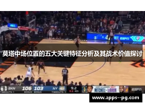 莫塔中场位置的五大关键特征分析及其战术价值探讨 莫塔中场位置的五大关键特征分析及其战术价值探讨