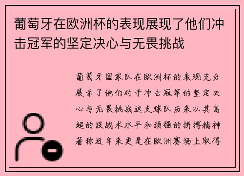 葡萄牙在欧洲杯的表现展现了他们冲击冠军的坚定决心与无畏挑战 葡萄牙在欧洲杯的表现展现了他们冲击冠军的坚定决心与无畏挑战