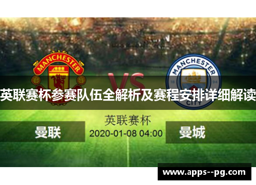 英联赛杯参赛队伍全解析及赛程安排详细解读 英联赛杯参赛队伍全解析及赛程安排详细解读
