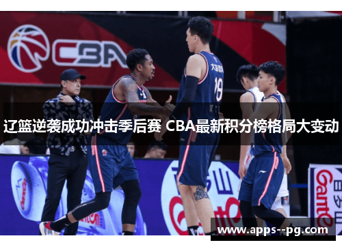 辽篮逆袭成功冲击季后赛 CBA最新积分榜格局大变动 辽篮逆袭成功冲击季后赛 CBA最新积分榜格局大变动
