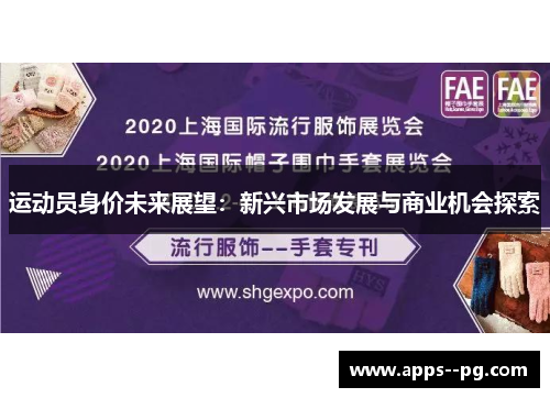 运动员身价未来展望：新兴市场发展与商业机会探索