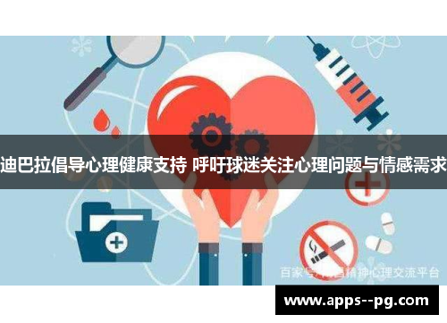 迪巴拉倡导心理健康支持 呼吁球迷关注心理问题与情感需求 迪巴拉倡导心理健康支持 呼吁球迷关注心理问题与情感需求