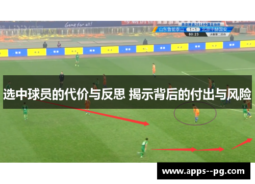 选中球员的代价与反思 揭示背后的付出与风险 选中球员的代价与反思 揭示背后的付出与风险