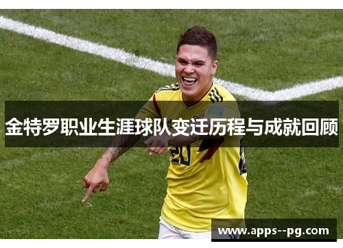 金特罗职业生涯球队变迁历程与成就回顾