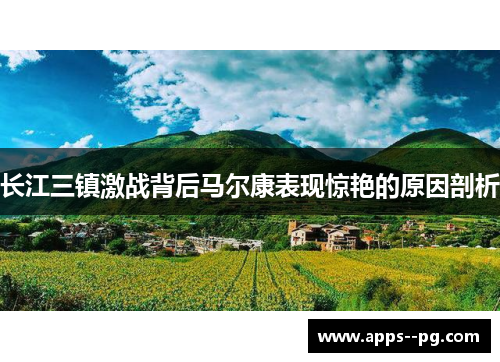 长江三镇激战背后马尔康表现惊艳的原因剖析