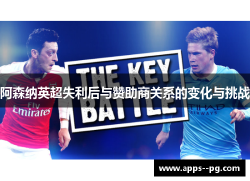 阿森纳英超失利后与赞助商关系的变化与挑战 阿森纳英超失利后与赞助商关系的变化与挑战