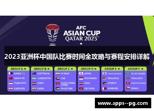 2023亚洲杯中国队比赛时间全攻略与赛程安排详解 2023亚洲杯中国队比赛时间全攻略与赛程安排详解